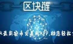 获取最新安币交易所APP，助您轻松交易