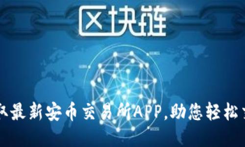 获取最新安币交易所APP，助您轻松交易
