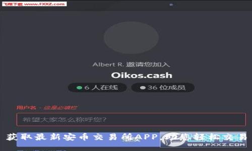 获取最新安币交易所APP，助您轻松交易