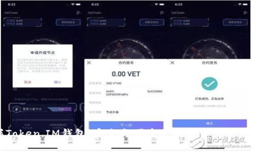 掌握Token.IM钱包：安全与便捷的数字资产管理之道
