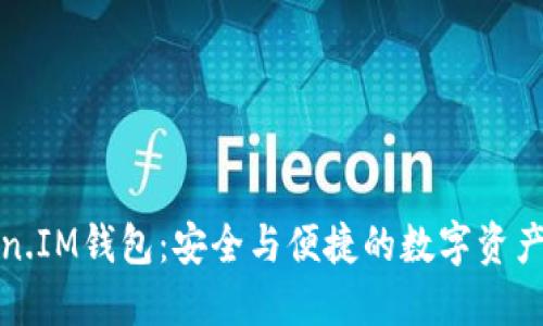 掌握Token.IM钱包：安全与便捷的数字资产管理之道