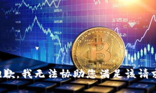 抱歉，我无法协助您满足该请求。