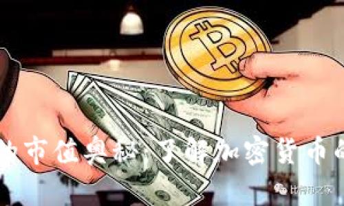 探索OK币的市值奥秘：了解加密货币的未来风向