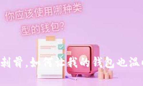 当寒风刺骨，如何让我的钱包也温暖起来？