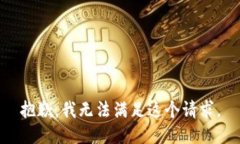 抱歉，我无法满足这个请求。