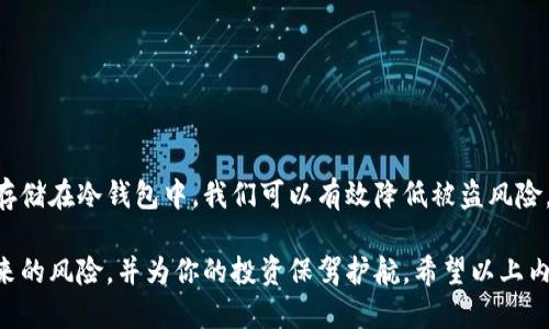 关于新代币是否能够提到冷钱包的问题，我们可以从以下几个方面进行探讨。

### 什么是冷钱包？

冷钱包的定义与功能
冷钱包，是一种在离线状态下储存数字货币的工具，它相当于一个安全的保险箱，用户可以放心地将自己的资产存放在其中。相较于热钱包（在线钱包），冷钱包不与互联网连接，从而极大地降低了被黑客攻击的风险。冷钱包的形式多种多样，包括硬件钱包、纸钱包等，是长期储存加密货币的理想选择。

### 新代币的特点

新代币的定义与特征
新代币是指最新发行的数字货币，它们可能基于区块链技术，通过ICO（首次代币发行）或IEO（首次交易所发行）等方式进入市场。这些代币通常具有特定的目标，例如用于支持某个项目、实现某种功能或服务。新代币的发行与交易通常伴随着高波动性与风险，使得投资者在选择持有方式时需要谨慎考虑。

### 从新代币到冷钱包的可行性

新代币能否转移至冷钱包
许多新代币在设计时就考虑到了多种存储方式。因此，是否可以将新代币提到冷钱包通常取决于几个因素：
ul
    listrong代币的智能合约：/strong新代币是否基于智能合约，且该合约是否允许将代币发送到外部地址，如冷钱包，这通常是一个技术规范。/li
    listrong支持的标准：/strong如果新代币基于ERC-20（以太坊标准）或其他常见标准，绝大多数的冷钱包都能支持这些代币的存储。/li
    listrong钱包兼容性：/strong用户在选择冷钱包时，必须确认该钱包是否支持特定新代币。如果冷钱包兼容相关的区块链或代币标准，用户就可以将代币存入其中。/li
/ul

### 如何将新代币转移至冷钱包

操作步骤详解
将新代币转移至冷钱包的过程可以分为几个步骤：
ol
    listrong选择适合的冷钱包：/strong根据所持新代币的类型，选择一个支持该代币的冷钱包。例如，Ledger和Trezor都是比较受欢迎的硬件钱包品牌，支持多种类型的代币。/li
    listrong下载与安装钱包软件：/strong如果选择的是硬件钱包，按照说明书下载并安装相应的软件。对于纸钱包，确保在安全的环境下生成并保存。/li
    listrong生成新的冷钱包地址：/strong根据选择的钱包，生成一个新的接收地址。这是你将新代币转移过去的地址。/li
    listrong从交易所进行提币操作：/strong登录你购买新代币的交易所，将代币提币至刚才生成的冷钱包地址。在操作时务必认真核对地址，以免发生转账错误。/li
/ol

### 保护冷钱包的安全性

冷钱包的安全性注意事项
虽然冷钱包在安全性上具有优势，但依然需要用户注意以下几点：
ul
    listrong备份私钥与助记词：/strong在初始化冷钱包时，务必妥善保管你的私钥和助记词。这是访问你冷钱包的唯一通行证，失去它们就意味着失去对资产的控制。/li
    listrong定期更新钱包软件：/strong确保你的冷钱包软件保持最新版本，以防止潜在的安全漏洞。/li
    listrong避免公共网络操作：/strong在提币、转账之前，请确保你在安全的网络环境下操作，避免任何网络安全风险。/li
/ul

### 总结

新代币转移至冷钱包的必要性
将新代币提到冷钱包是一项非常明智的选择，尤其是当你计划长期持有这些资产时。虽然新代币可能波动性较大，但是通过将其存储在冷钱包中，我们可以有效降低被盗风险，并保障资产的安全。只要遵循上述步骤，合理选择冷钱包，进行有效的安全防护，我们便可以安心拥有自己的数字财富。

在如今的数字货币时代，选择安全的储存方式显得尤为重要。冷钱包能够为你提供一个相对安全的空间，以避免市场剧烈波动带来的风险，并为你的投资保驾护航。希望以上内容能够帮助到你，让你在数字货币的世界里走得更稳、更远。