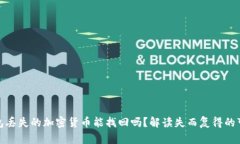 冷钱包丢失的加密货币能找回吗？解读失而复得