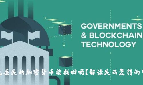冷钱包丢失的加密货币能找回吗？解读失而复得的可能性
