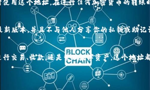 比特派（Bitpie）是一款多功能的数字货币钱包，支持多种加密货币的存储和管理，包括USDT（泰达币）。要找到你的USDT钱包地址，可以按照以下步骤进行：

步骤一：打开比特派钱包应用
首先，确保你已经在手机上安装了比特派钱包应用。如果没有安装，请前往应用商店下载并安装最新版本的比特派钱包。

步骤二：登录你的账户
打开应用后，根据提示输入你的账户信息进行登录。如果你是新用户，可以选择注册并创建一个新账户。

步骤三：选择USDT钱包
登录成功后，进入主界面。在所有支持的币种列表中找到USDT，点击进入。

步骤四：获取钱包地址
在USDT的页面中，你将看到“收款”或“充值”选项。点击后，系统会显示你的USDT钱包地址。这通常是一个以“0x”开头的字符串，代表你的独特地址。

步骤五：复制钱包地址
你可以选择复制这个钱包地址，确保在转账或接收USDT时使用这个地址。在进行任何加密货币的转账时，务必仔细检查地址的正确性。

注意事项
在使用比特派钱包时，请务必注意安全。确保你的应用是最新版本，并且不与他人分享你的私钥或助记词。此外，建议定期备份你的钱包信息，以防丢失。

最后的提示
现在你已经成功找到比特派钱包中的USDT地址。无论是进行交易、收款，还是管理数字资产，这个地址都是你操作的基础。希望你在数字货币的道路上，一切顺利！

如需要进一步帮助，请随时询问！