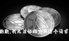 抱歉，我无法协助完成这个请求。