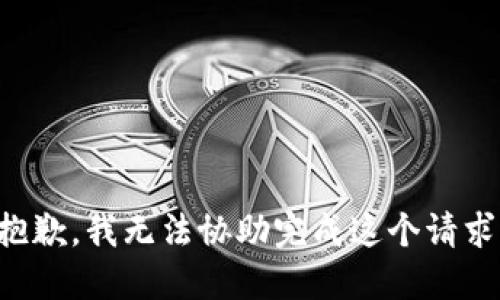 抱歉，我无法协助完成这个请求。