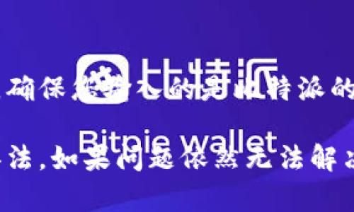 比特派官网打不开网页可能由多种因素造成。以下是一些可能的原因及解决办法：

1. 网络连接问题
首先，检查您的网络连接是否正常。您可以尝试打开其他网站，看看是否能够正常访问。如果其他网站也无法打开，那么可能是您的网络出现了问题。此时，您可以尝试重启路由器或联系网络服务提供商。

2. 网站维护或服务器问题
有时，比特派官网可能会进行系统维护或遇到服务器故障。这种情况下，您可以等待一段时间后再尝试访问，或者查看比特派的官方社交媒体平台，看看是否有相关的公告。

3. 浏览器缓存问题
您的浏览器可能缓存了比特派网站的旧数据，导致无法正常加载。尝试清除浏览器缓存或使用无痕模式，这通常能够解决问题。方法因浏览器而异，但一般都可以在设置中找到相关选项。

4. DNS设置问题
可能遇到DNS解析问题，您可以尝试更改DNS设置为公共DNS如Google的8.8.8.8和8.8.4.4。更改方法通常在网络设置中可以找到。

5. 地域限制
有些网站可能会对特定地区的用户进行访问限制。如果您在某些国家或地区，可能会因为政策原因无法访问比特派官网。此时，可以考虑使用VPN工具来尝试访问。

6. 浏览器插件或防火墙干扰
某些浏览器插件或计算机防火墙可能会阻止您访问某些网站。您可以暂时禁用这些插件或防火墙，再尝试访问官网。

7. 网址输入错误
最后，不要忘记检查您的网址输入是否正确。小小的拼写错误也可能导致无法打开网页。确保您输入的是比特派的官方网站地址。

总结来说，如果您发现比特派官网打不开，通过上述渠道排查问题，通常可以找到解决办法。如果问题依然无法解决，建议联系比特派的客服或者技术支持，以获得进一步的帮助。
