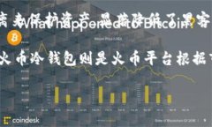 火币冷钱包是指由火币数字货币交易所提供的一