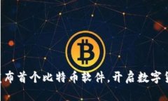 中本聪发布首个比特币软件，开启数字货币时代