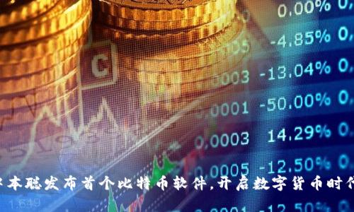 中本聪发布首个比特币软件，开启数字货币时代！