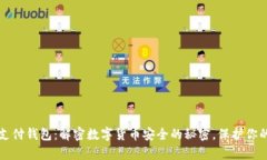 比特支付钱包：解密数字货币安全的秘密，保护