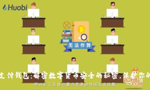 比特支付钱包：解密数字货币安全的秘密，保护你的财富