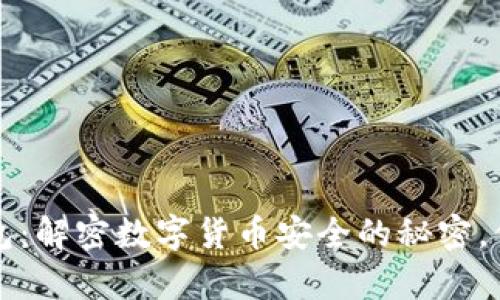 比特支付钱包：解密数字货币安全的秘密，保护你的财富