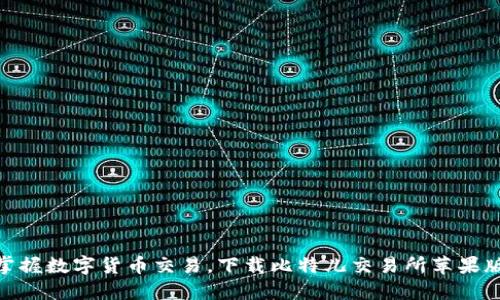 轻松掌握数字货币交易，下载比特儿交易所苹果版APP！