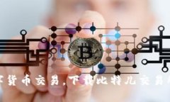 轻松掌握数字货币交易，下载比特儿交易所苹果