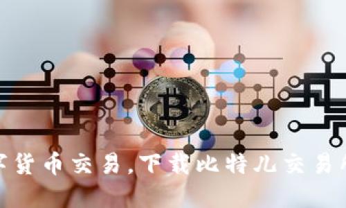 轻松掌握数字货币交易，下载比特儿交易所苹果版APP！