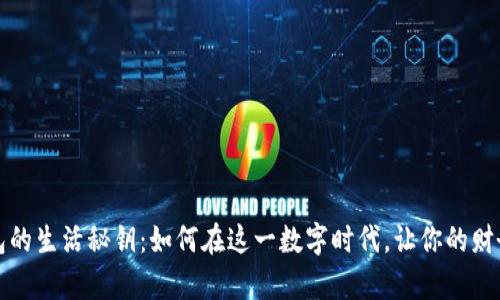 开启数字钱包的生活秘钥：如何在这一数字时代，让你的财务管理更轻松