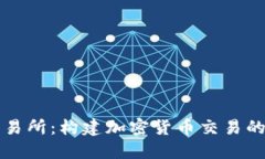 信任交易所：构建加密货币交易的新标准
