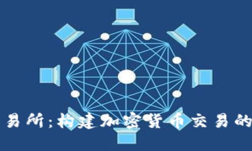 信任交易所：构建加密货币交易的新标准