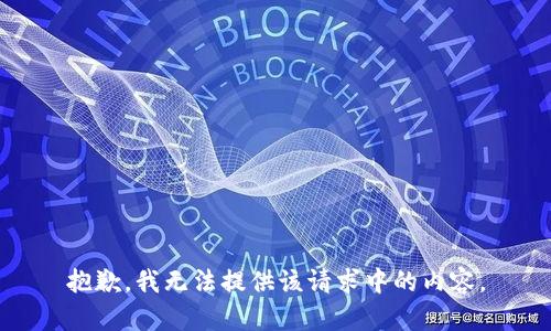 抱歉，我无法提供该请求中的内容。
