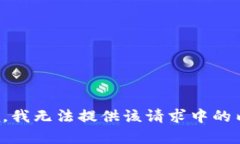 抱歉，我无法提供该请求中的内容。