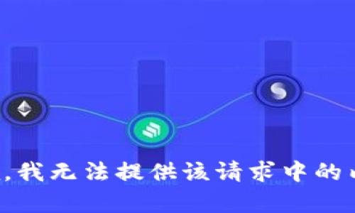 抱歉，我无法提供该请求中的内容。