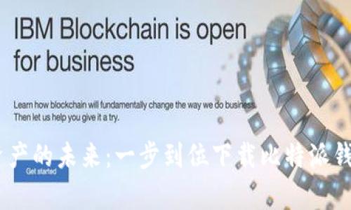 解锁数字资产的未来：一步到位下载比特派钱包安卓APP