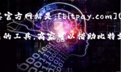 比特支付（BitPay）是一种用于接受和处理比特币