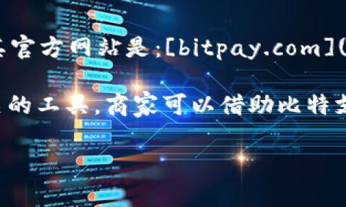 比特支付（BitPay）是一种用于接受和处理比特币和其他加密货币支付的平台。其官方网站是：[bitpay.com](https://bitpay.com)。

比特支付提供的服务包括商家支付处理、个人钱包应用以及其他与加密货币相关的工具。商家可以借助比特支付轻松地接受比特币支付，同时客户也能通过该平台进行安全的加密货币交易。

如果您有关于比特支付或加密货币支付的具体问题，欢迎随时询问！