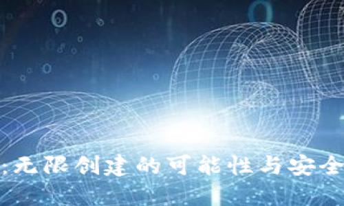 冷钱包：无限创建的可能性与安全性探讨