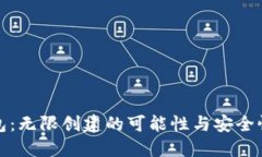 冷钱包：无限创建的可能性与安全性探讨