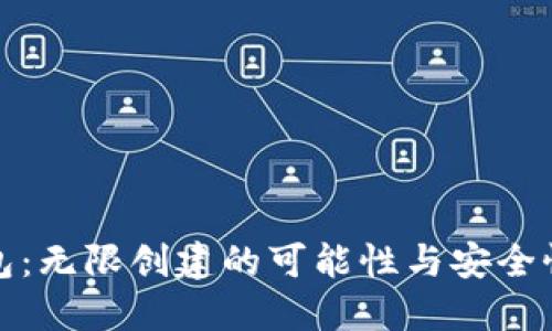 冷钱包：无限创建的可能性与安全性探讨