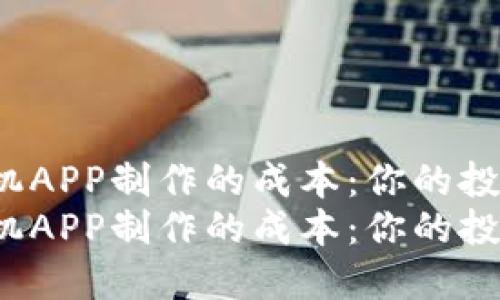 揭秘比特矿机APP制作的成本：你的投资是否值得？
揭秘比特矿机APP制作的成本：你的投资是否值得？