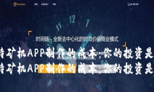 揭秘比特矿机APP制作的成本：你的投资是否值得？
揭秘比特矿机APP制作的成本：你的投资是否值得？