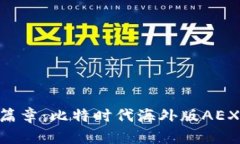 开启数字资产新篇章：比特时代海外版AEX APP的全