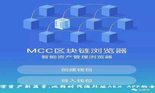 开启数字资产新篇章：比特时代海外版AEX APP的全新体验