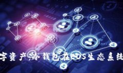 保护您的数字资产：冷钱包在EOS生态系统中的重
