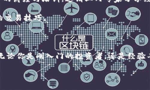 比特交易网交易所是一个专注于数字货币交易的平台，允许用户买卖各种加密货币。以下是对比特交易网交易所的详细介绍。

1. 比特交易网交易所的诞生背景

进入21世纪，互联网技术的飞速发展带来了信息沟通的便利，随之而来的是数字货币的出现。比特币在2009年问世，开启了一个全新的金融时代，然而伴随着数字货币的繁荣，交易需求也日益增加。为了满足投资者的需求，比特交易网交易所应运而生，旨在为用户提供一个安全、便捷、高效的数字资产交易环境。

2. 平台特色与服务

比特交易网交易所秉承着“用户至上”的原则，为用户提供多样化的服务。首先，交易品种丰富，包括比特币、以太坊、莱特币等主流货币，用户可以根据自己的需求进行选择。其次，平台设有简便的交易界面，极大降低了新手用户的使用门槛，让每一个用户都能顺利进行交易。

此外，比特交易网还提供实时市场数据，帮助用户做出及时的交易决策。为了提升用户的交易体验，平台还推出移动端应用，让用户无论身在何处，都能随时随地掌握市场动态，进行交易。

3. 安全性与信誉

数字货币交易的安全性一直是投资者关注的焦点，比特交易网交易所对此进行了高度重视。平台采用先进的安全技术，例如冷钱包存储大部分资产以避免黑客攻击，同时实施严格的身份验证程序，确保每位用户的账户安全。

此外，比特交易网的运营团队由一群拥有丰富经验的金融和技术专家组成，他们的专业性和责任感为平台带来了良好的信誉。在广大用户的见证下，比特交易网逐渐成为一个值得信赖的交易平台。

4. 用户社区与教育资源

比特交易网不仅是一家交易平台，更是一个知识共享的社区。为了帮助用户更好地理解数字货币及其交易，比特交易网定期举办线上线下的讲座与培训，邀请业内专家分享经验和见解。这样不仅提升了用户的交易技能，也促进了用户之间的交流与学习。

在比特交易网上，用户可以找到丰富的教育资源，包括操作教程、市场分析、投资策略等，帮助新手用户更快上手，老手用户不断提升自己的交易技巧。

5. 结语

比特交易网交易所作为一个集中货币交易的平台，凭借其安全性、丰富的服务和良好的用户反馈，逐渐在数字货币领域占据了一席之地。无论你是刚入门的投资者，还是经验丰富的交易者，这里都能为你提供适合的服务和支持。

随着数字货币市场的不断发展，比特交易网交易所也会不断创新和完善，期待为用户创造一个更加安全、便捷、全面的交易平台。