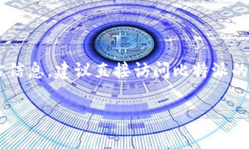 比特派是一款常用的数字货币钱包，通常会有官方网站供用户下载和访问其服务。要获取比特派最新版本的网站信息，建议直接访问比特派的官方渠道，如社交媒体账号或在受信任的应用商店查找。确保从官方源头下载软件，以避免钓鱼网站或恶意软件。

如果你想了解比特派的特点、使用方法或其他相关信息，请告诉我，我可以提供更多详细内容。