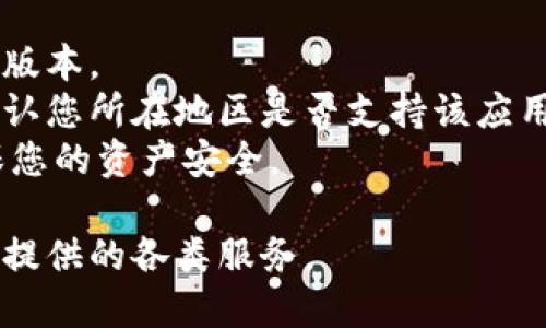 要在苹果手机上安装比特派应用，可以按照以下步骤进行：

### 在苹果手机上安装比特派应用步骤

步骤一：访问App Store
首先，解锁您的苹果手机并找到“App Store”图标，这是苹果手机中用于下载和更新应用程序的官方商店。点击打开App Store。

步骤二：搜索比特派
在App Store打开后，您会看到屏幕底部有多个选项，点击“搜索”选项。然后在搜索框中输入“比特派”或“Bitpie”，并点击搜索按钮。

步骤三：选择应用
在搜索结果中找到比特派应用，通常它的图标是一个独特的标志，可以帮助您快速识别。在找到后，点击它以查看应用详情。

步骤四：下载应用
在应用详情页面，您会看到一个“获取”或“下载”按钮。点击该按钮，如果需要，输入您的Apple ID密码或使用Face ID/Touch ID进行确认，应用将开始下载。

步骤五：安装完成
一旦下载完成，比特派应用将自动安装到您的手机上。您可以在手机主屏幕上找到它的图标。

步骤六：打开应用并设置
点击比特派应用的图标打开它。首次使用时，您可能需要注册、登录或设置相关的个人信息和安全措施。按照屏幕上的提示完成这些步骤，您就可以开始使用比特派了。

### 注意事项

- 确保您的手机系统版本支持比特派应用，通常要求iOS 11及以上版本。
- 如果在App Store中找不到比特派，可以尝试检查网络连接，或确认您所在地区是否支持该应用。
- 对于新用户，建议阅读比特派的使用指南和相关安全措施，以确保您的资产安全。

通过以上步骤，您就可以顺利在苹果手机上安装比特派应用，畅享其提供的各类服务。