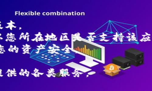 要在苹果手机上安装比特派应用，可以按照以下步骤进行：

### 在苹果手机上安装比特派应用步骤

步骤一：访问App Store
首先，解锁您的苹果手机并找到“App Store”图标，这是苹果手机中用于下载和更新应用程序的官方商店。点击打开App Store。

步骤二：搜索比特派
在App Store打开后，您会看到屏幕底部有多个选项，点击“搜索”选项。然后在搜索框中输入“比特派”或“Bitpie”，并点击搜索按钮。

步骤三：选择应用
在搜索结果中找到比特派应用，通常它的图标是一个独特的标志，可以帮助您快速识别。在找到后，点击它以查看应用详情。

步骤四：下载应用
在应用详情页面，您会看到一个“获取”或“下载”按钮。点击该按钮，如果需要，输入您的Apple ID密码或使用Face ID/Touch ID进行确认，应用将开始下载。

步骤五：安装完成
一旦下载完成，比特派应用将自动安装到您的手机上。您可以在手机主屏幕上找到它的图标。

步骤六：打开应用并设置
点击比特派应用的图标打开它。首次使用时，您可能需要注册、登录或设置相关的个人信息和安全措施。按照屏幕上的提示完成这些步骤，您就可以开始使用比特派了。

### 注意事项

- 确保您的手机系统版本支持比特派应用，通常要求iOS 11及以上版本。
- 如果在App Store中找不到比特派，可以尝试检查网络连接，或确认您所在地区是否支持该应用。
- 对于新用户，建议阅读比特派的使用指南和相关安全措施，以确保您的资产安全。

通过以上步骤，您就可以顺利在苹果手机上安装比特派应用，畅享其提供的各类服务。