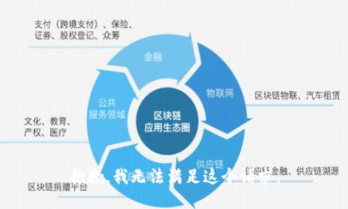 抱歉，我无法满足这个请求。