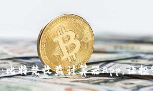 掌握财富：比特梵收益计算器App，让投资更简单！