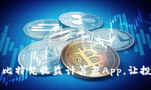 掌握财富：比特梵收益计算器App，让投资更简单！