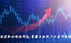 轻松获取比特派钱包：苹果手机用户必看下载指